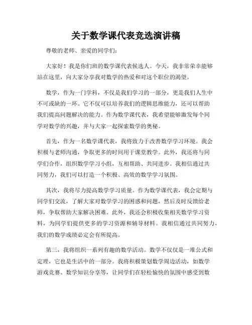 关于数学课代表竞选演讲稿