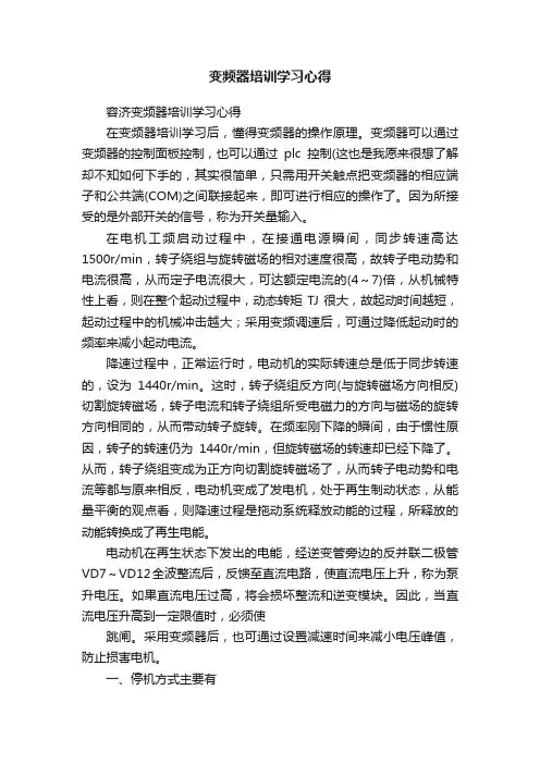 变频器培训学习心得