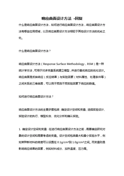 响应曲面设计方法 -回复
