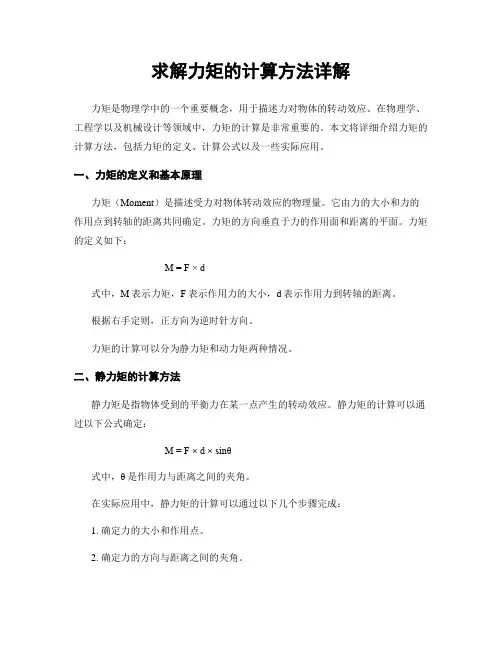 求解力矩的计算方法详解