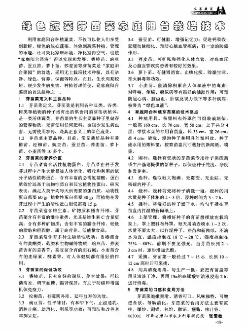 绿色蔬菜芽苗菜家庭阳台栽培技术
