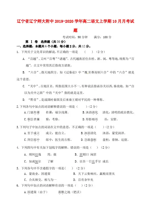 辽宁省辽宁师大附中2019_2020学年高二语文上学期10月月考试题