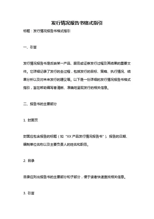 发行情况报告书格式指引
