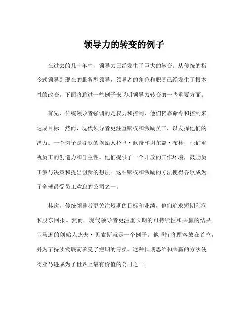 领导力的转变的例子