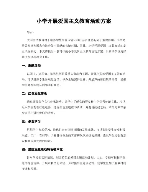 小学开展爱国主义教育活动方案