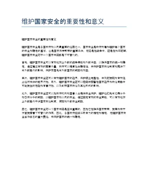 维护国家安全的重要性和意义