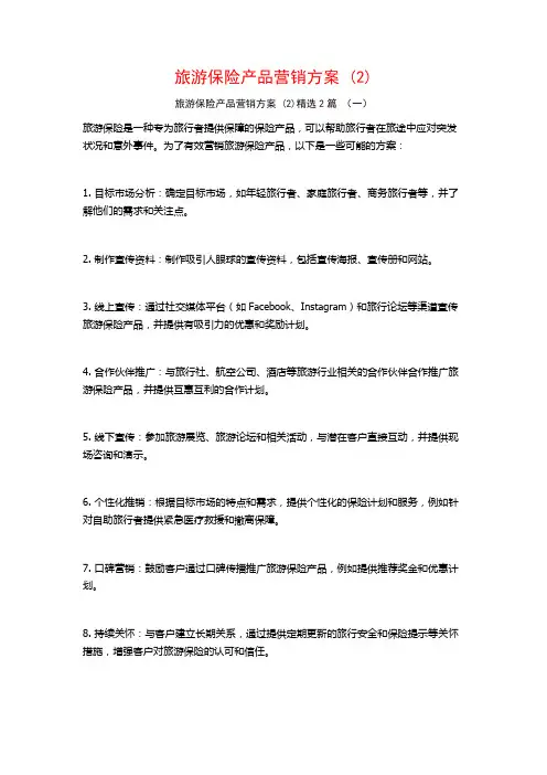 旅游保险产品营销方案2篇