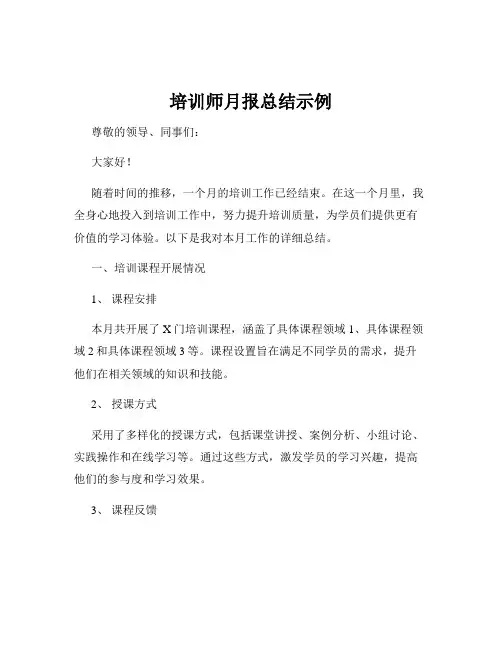 培训师月报总结示例