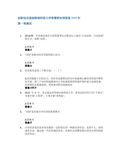 创新创业基础智慧树知到答案2024年海南师范大学