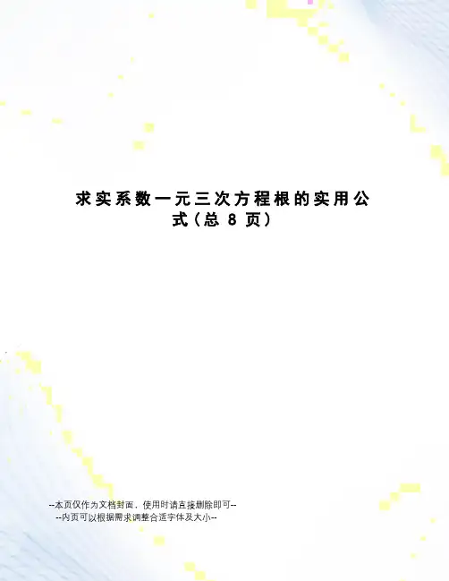 求实系数一元三次方程根的实用公式