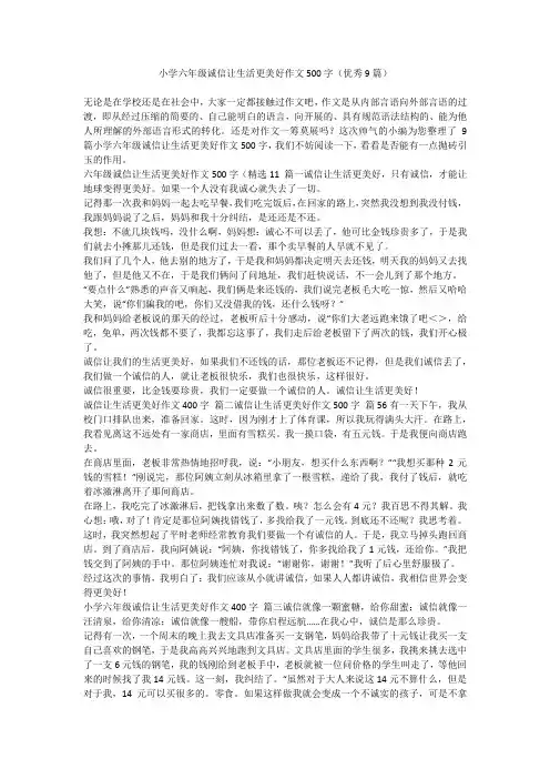 2023最新-小学六年级诚信让生活更美好作文500字(优秀9篇)
