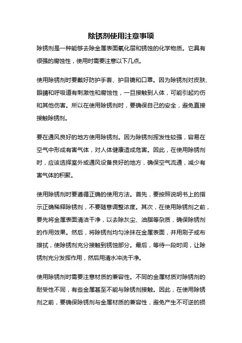 除锈剂使用注意事项