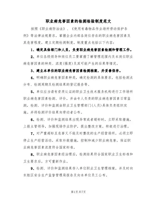 职业病危害因素的检测检验制度范文（3篇）