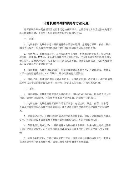 计算机硬件维护原则与方法问题