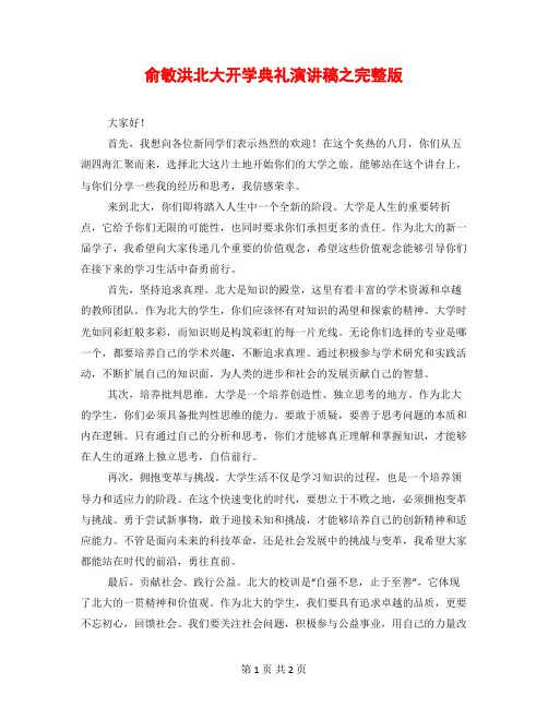 俞敏洪北大开学典礼演讲稿之完整版