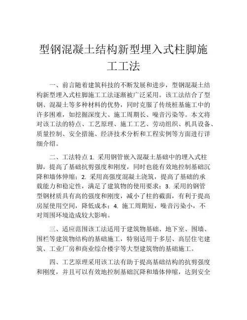 型钢混凝土结构新型埋入式柱脚施工工法