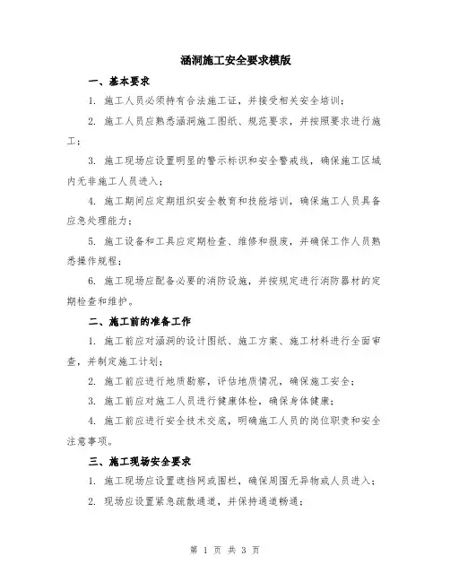涵洞施工安全要求模版