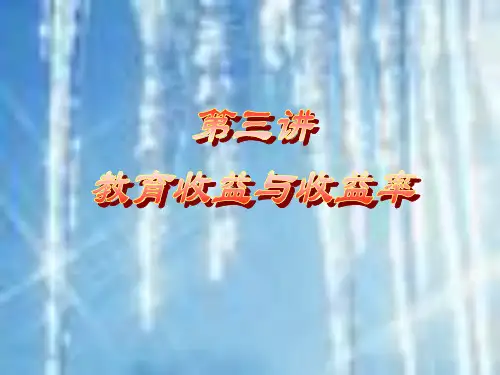 教育收益与收益率概述(ppt 72页)