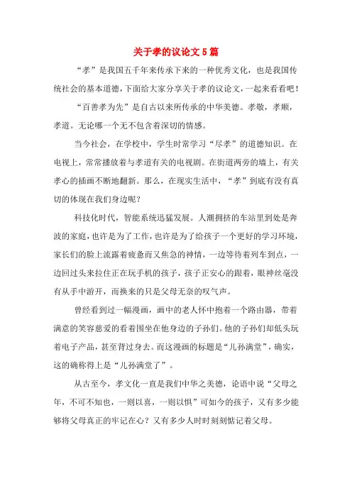 关于孝的议论文5篇