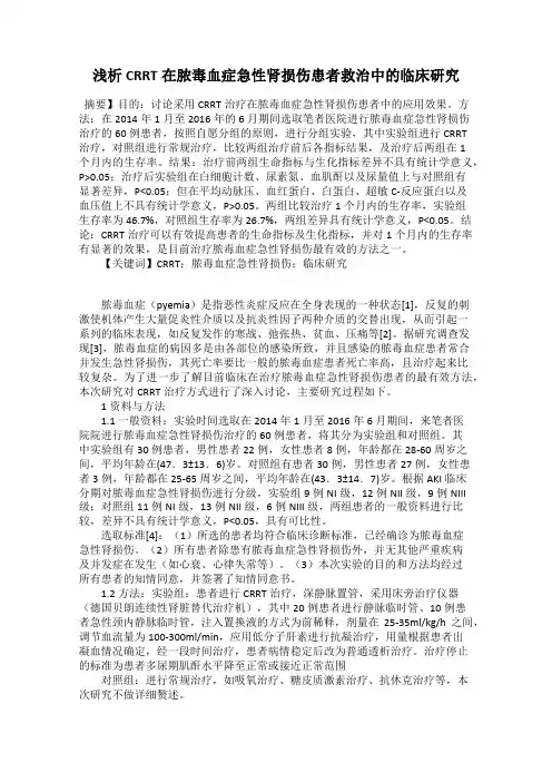 浅析CRRT在脓毒血症急性肾损伤患者救治中的临床研究
