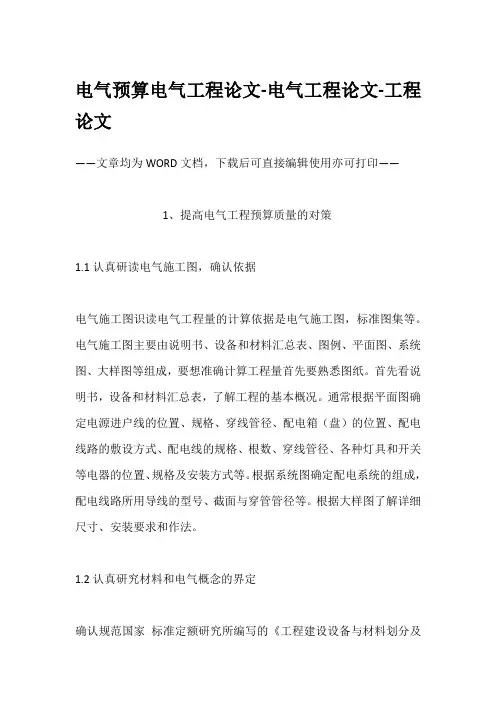 电气预算电气工程论文-电气工程论文-工程论文