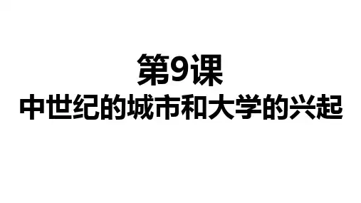 人教部编版历史九年级上册第9课中世纪城市和大学的兴起(共29张PPT)