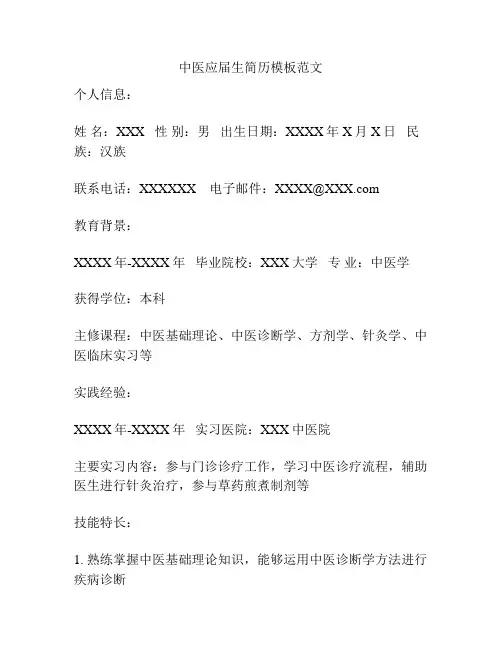 中医应届生简历模板范文
