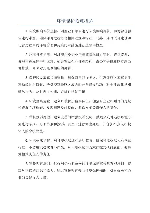 环境保护监理措施