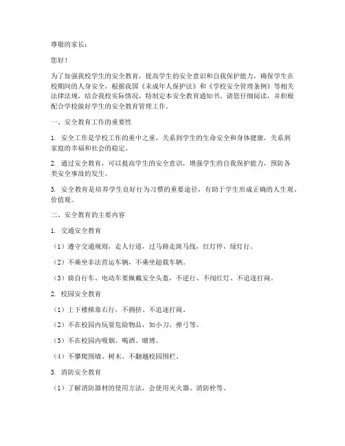 小学安全教育通知书