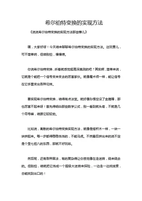 希尔伯特变换的实现方法