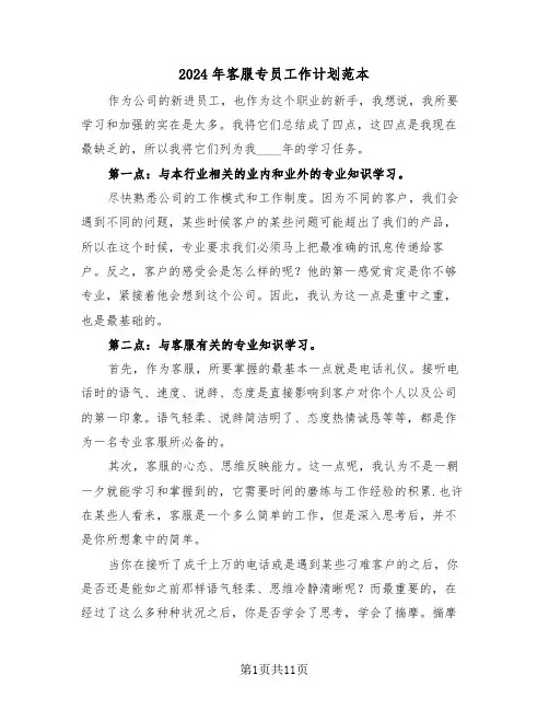 2024年客服专员工作计划范本（5篇）