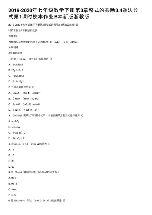 2019-2020年七年级数学下册第3章整式的乘除3.4乘法公式第1课时校本作业B本新版浙教版