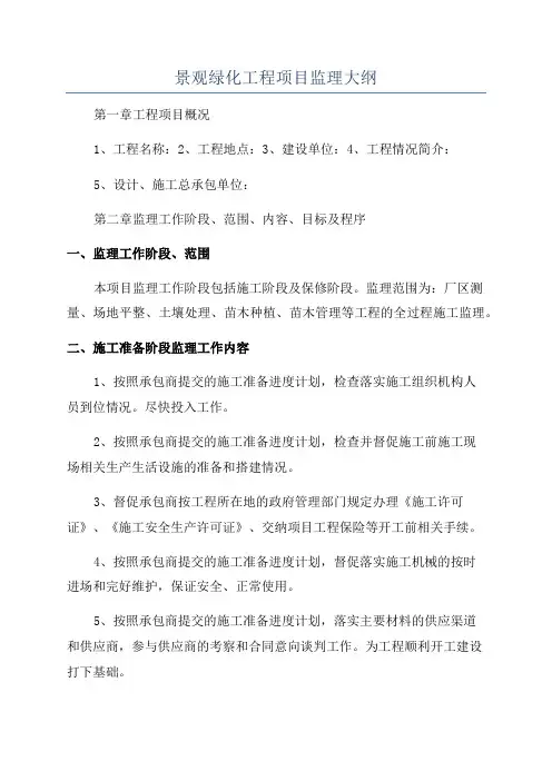景观绿化工程项目监理大纲