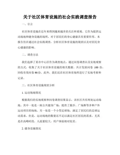 关于社区体育设施的社会实践调查报告