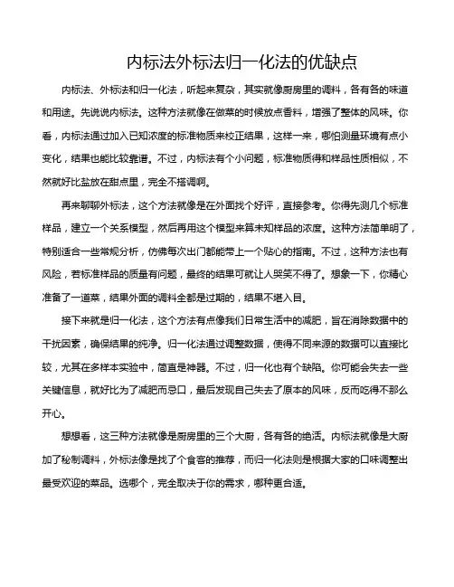 内标法外标法归一化法的优缺点