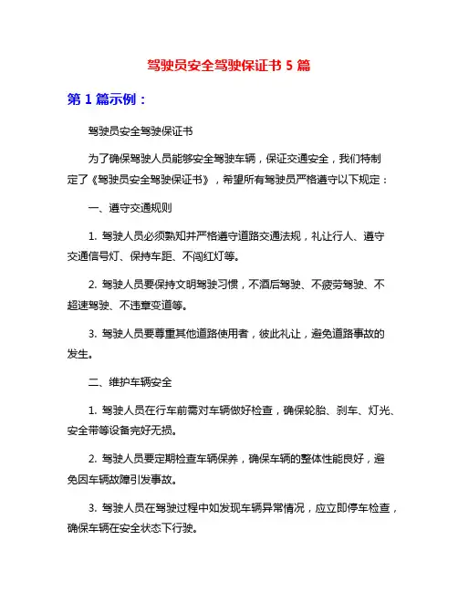 驾驶员安全驾驶保证书5篇