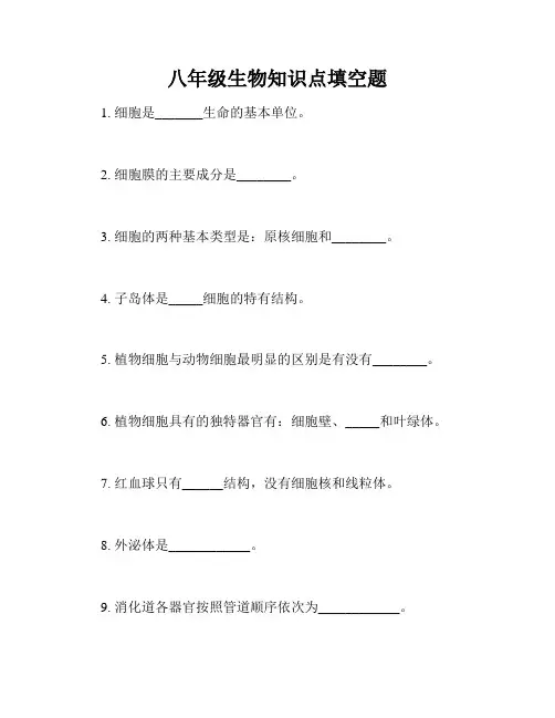 八年级生物知识点填空题