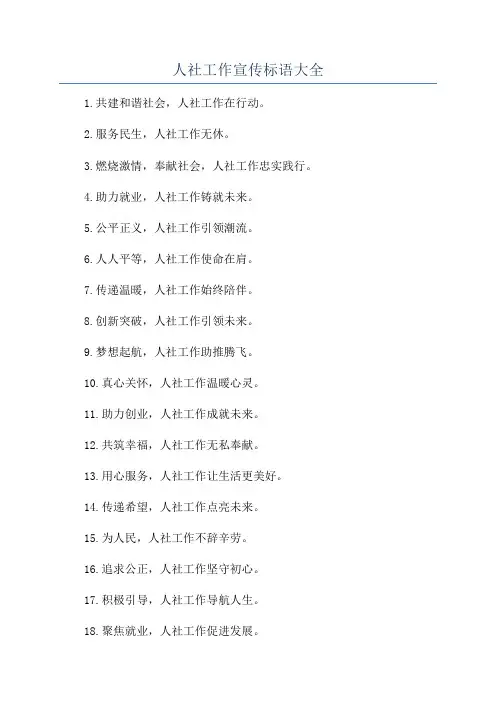 人社工作宣传标语大全
