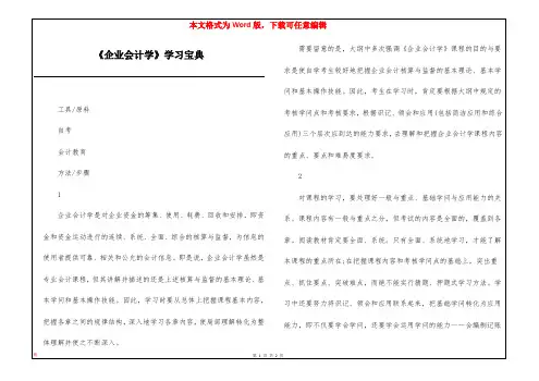 《企业会计学》学习宝典