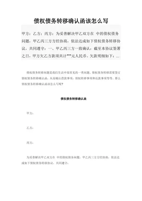 债权债务转移确认函该怎么写