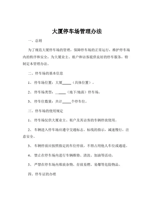 大厦停车场管理办法
