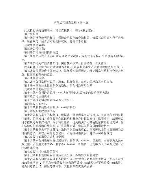 有限公司股东章程(精选3篇)