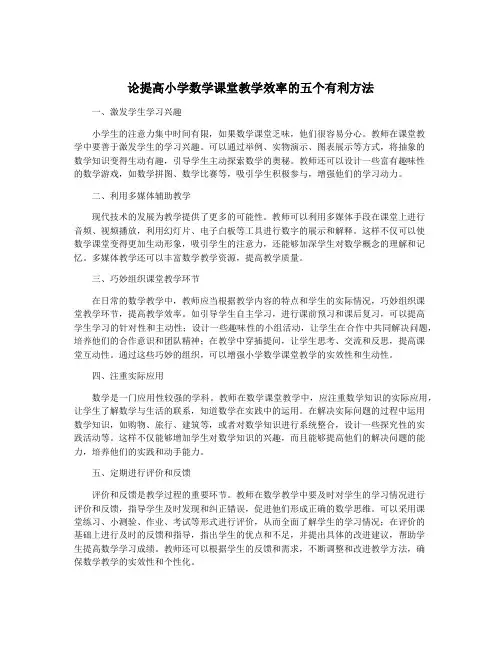 论提高小学数学课堂教学效率的五个有利方法