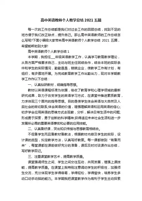 高中英语教师个人教学总结2021五篇