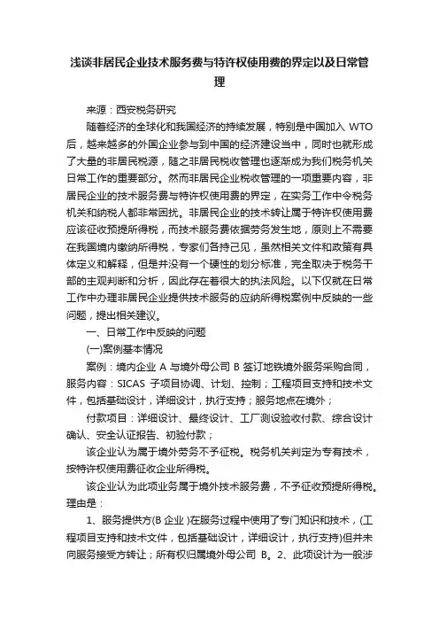 浅谈非居民企业技术服务费与特许权使用费的界定以及日常管理