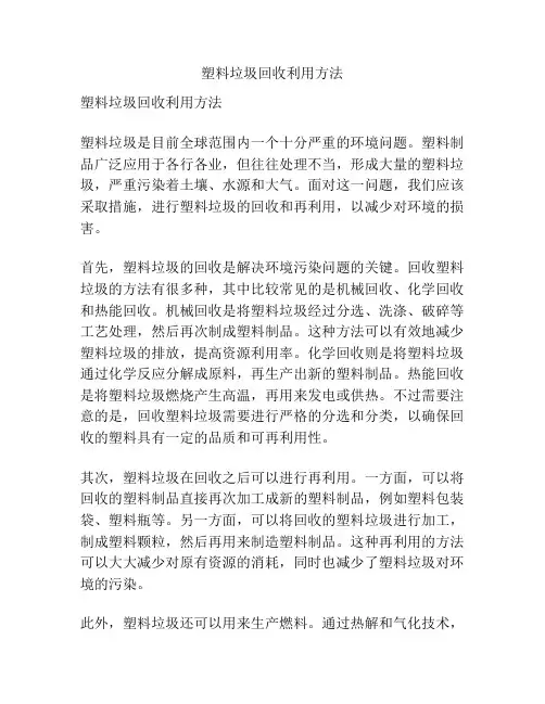 塑料垃圾回收利用方法