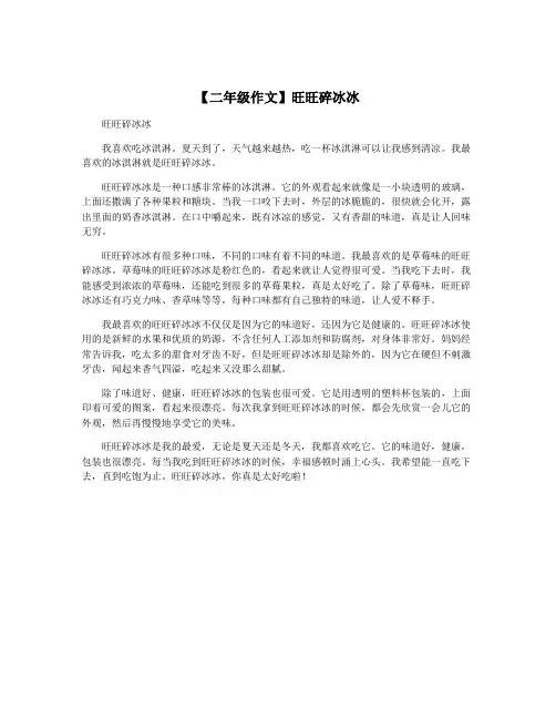【二年级作文】旺旺碎冰冰