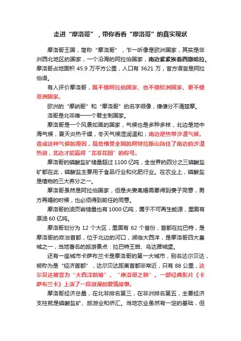 走进“摩洛哥”，带你看看“摩洛哥”的真实现状