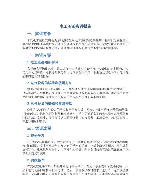 电工基础实训报告