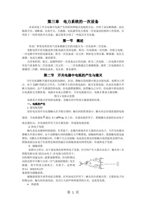 第三章 电力系统的一次设备-29页文档资料